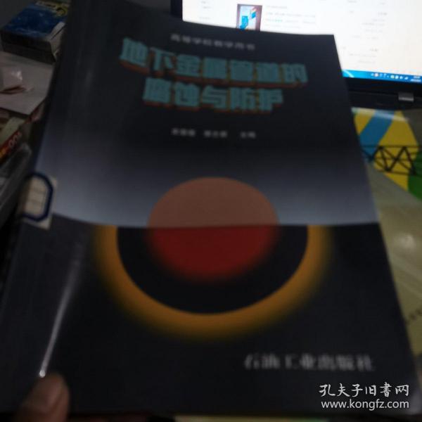 高等学校教学用书：地下金属管道的腐蚀与防护