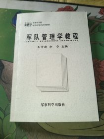 軍隊(duì)管理學(xué)教程