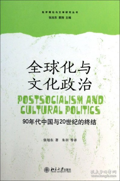 全球化与文化政治：90年代中国与20世纪的终结