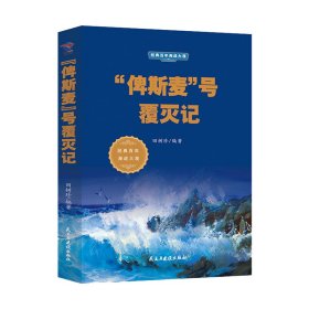 “俾斯麦”号覆灭记/经典百年海战大观