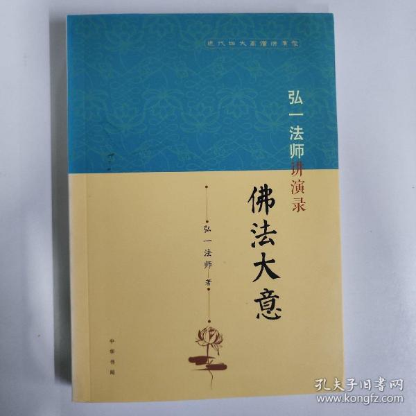 弘一法师讲演录：佛法大意（近代四大高僧讲演录）