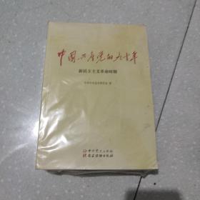 中国共产党的九十年