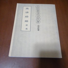 逸周书集训校释(复印件)