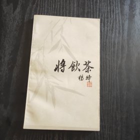 将饮茶（校订本） 杨绛 中国社会科学出版