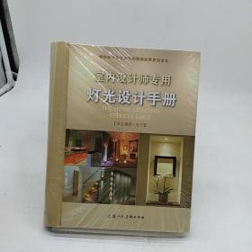 室内设计师专用灯光设计手册