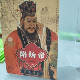 隋煬帝（上、下部）