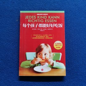 德国实用育儿经典系列：每个孩子都能好好吃饭（珍藏版）