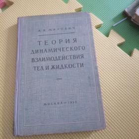 液体和固体动力相互作用的理论 精 俄语原版