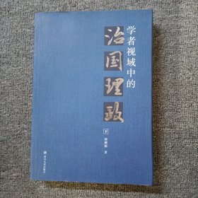 学者视域中的治国理政 . 下