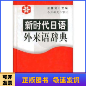 新时代日语外来语辞典