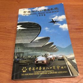 香港出入口贸易年鉴1998
