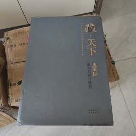 藏天下：庞莱臣虚斋名画合璧展