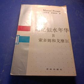 追忆似水年华（5）索多姆和戈摩尔
[法国]马塞尔·普鲁斯特著 许钧杨松河译 译林出版社出版