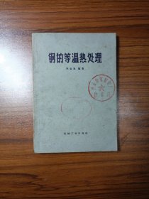 鋼的等溫?zé)崽幚? onerror=