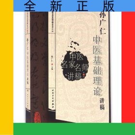 孙广仁中医基础理论讲稿/中医名家名师讲稿丛书