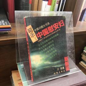 昭示：中国慰安妇