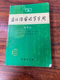 古汉语常用字字典（第4版）