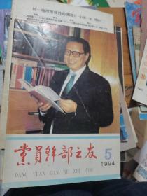 党员锋部之友1994年第5期，