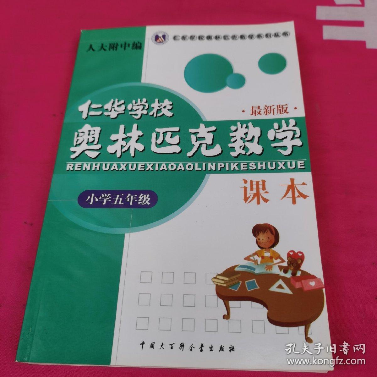 仁华学校奥林匹克数学课本 5年级