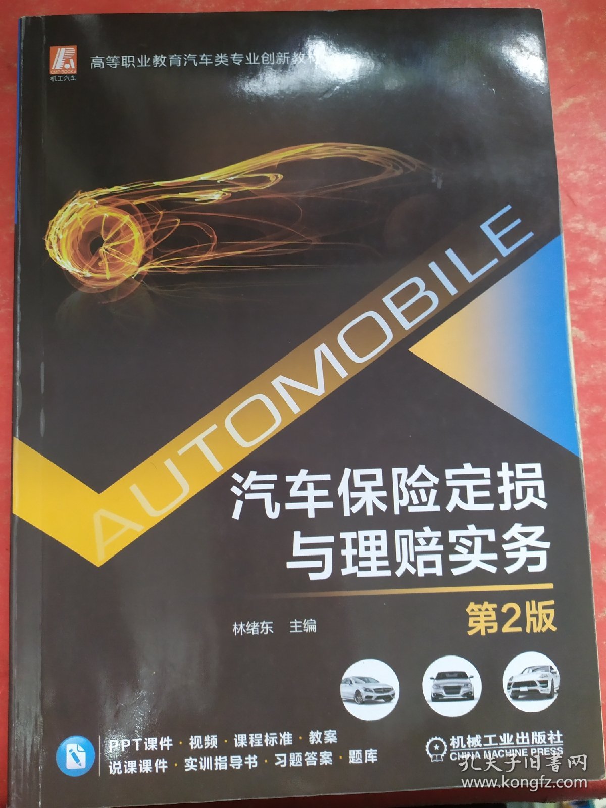 汽车保险定损与理赔实务 第2版