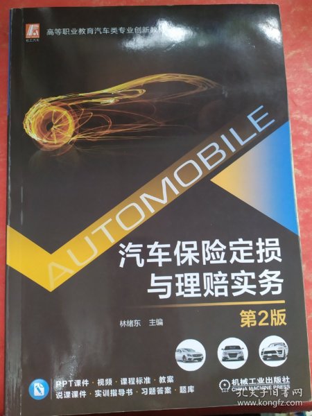 汽车保险定损与理赔实务 第2版