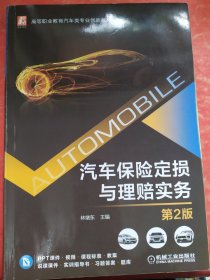 汽车保险定损与理赔实务 第2版