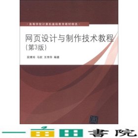 网页设计与制作技术教程第3版计算机基础教育9787302310822