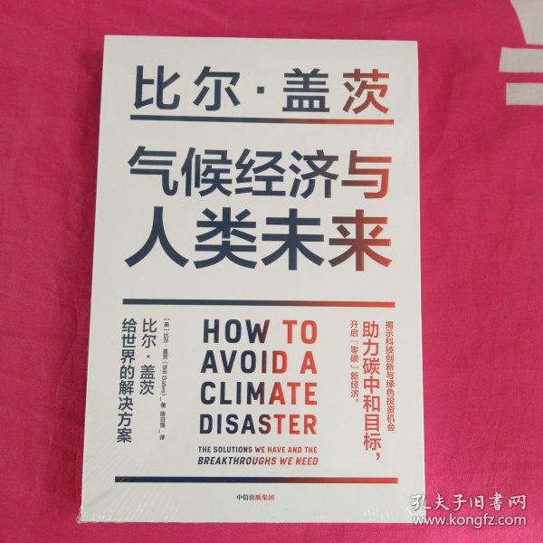 气候经济与人类未来 比尔盖茨新书助力碳中和揭示科技创新与绿色投资机会中信出版