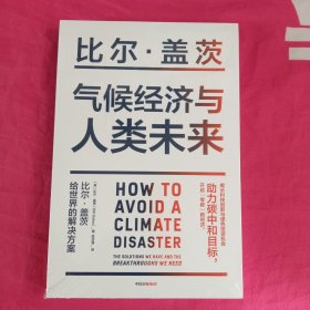 气候经济与人类未来 比尔盖茨新书助力碳中和揭示科技创新与绿色投资机会中信出版