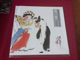 走进名家工作室年迹·甲午年：沈三草