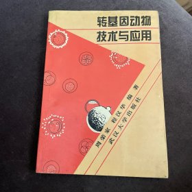 转基因动物技术与应用（周荣家签赠）