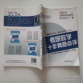 考研数学十年真题点评.数学一 2014