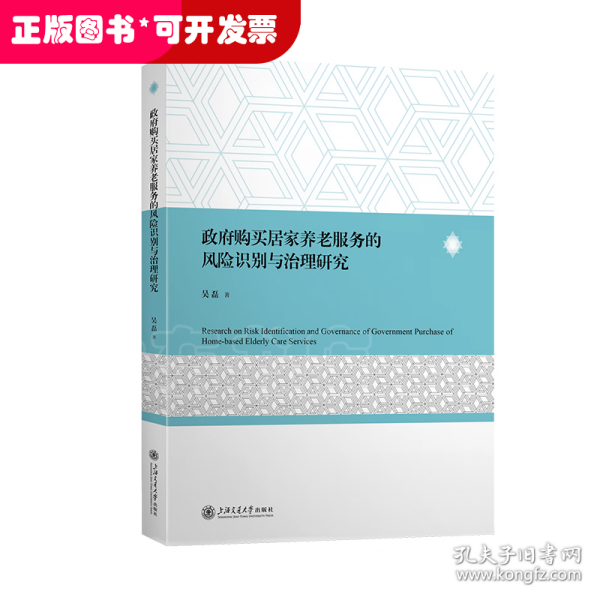 政府购买居家养老服务的风险识别与治理研究