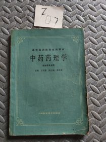 中药药理学