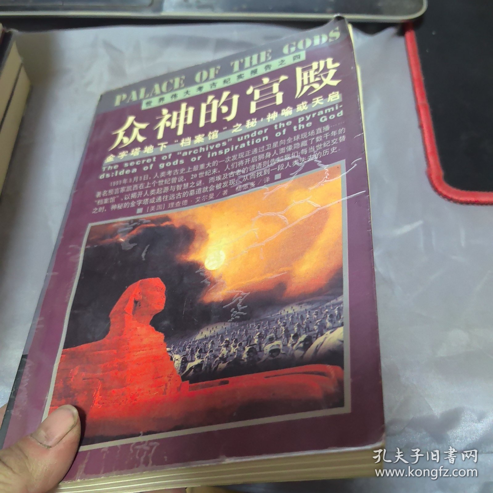 众神的宫殿：金字塔地下“档案馆”之秘：神谕或天启