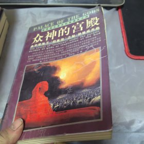 众神的宫殿：金字塔地下“档案馆”之秘：神谕或天启