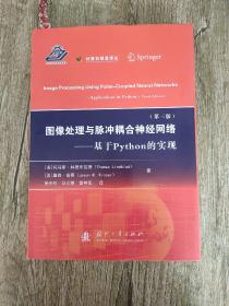 图像处理与脉冲耦合神经网络——基于Python的实现（第三版）