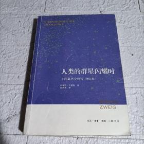 人类的群星闪耀时：十四篇历史特写（增订版）