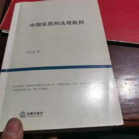 中国实质刑法观批判，实拍图有好多笔画