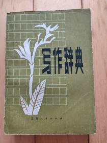 写作词典