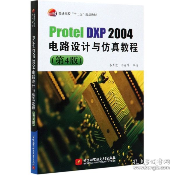 ProtelDXP2004电路设计与仿真教程(第4版)