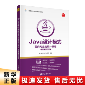 Java设计模式——面向对象的设计思想(第2版·微课视频版)