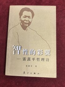 智性的彩翼 雷熹平哲理詩(shī)