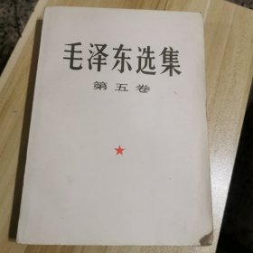 毛泽东选集第五卷（大32开）