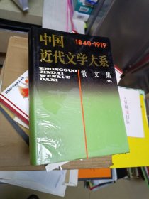 中国近代文学大系 1840-1919 散文集 2