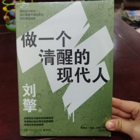 刘擎：做一个清醒的现代人