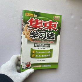 集束学习法 高三数学（理科）（第三册·选修II）【内页干净】