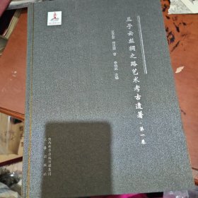 王子云丝绸之路艺术考古遗著