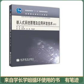 嵌入式系统原理及应用开发技术（第2版）