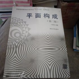 平面构成(第三版）/普通高等教育设计类专业“三大构成”系列教材